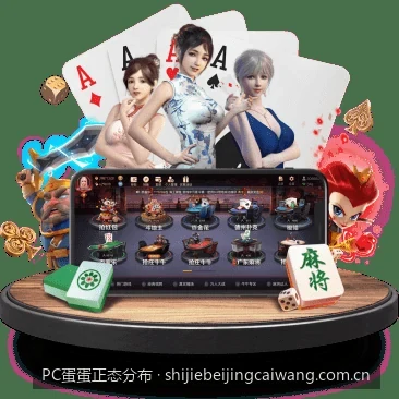体育数据统计学：PC蛋蛋正态分布图的绘制与深度解读