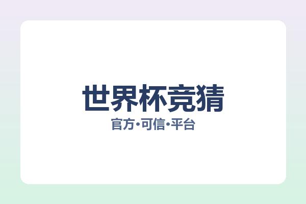 世界杯竞猜 图片