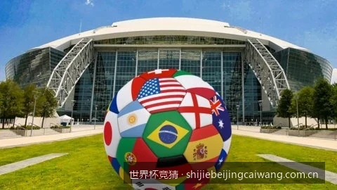世界杯竞猜高手进阶：如何利用欧赔与亚盘数据提高预测胜率